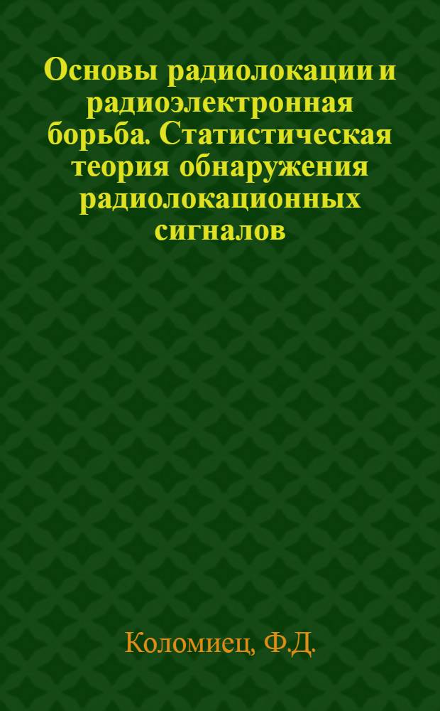 Основы радиолокации и радиоэлектронная борьба. Статистическая теория обнаружения радиолокационных сигналов : (Конспект лекций)