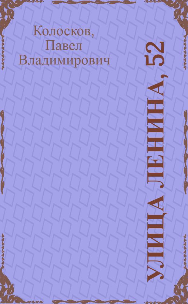 Улица Ленина, 52