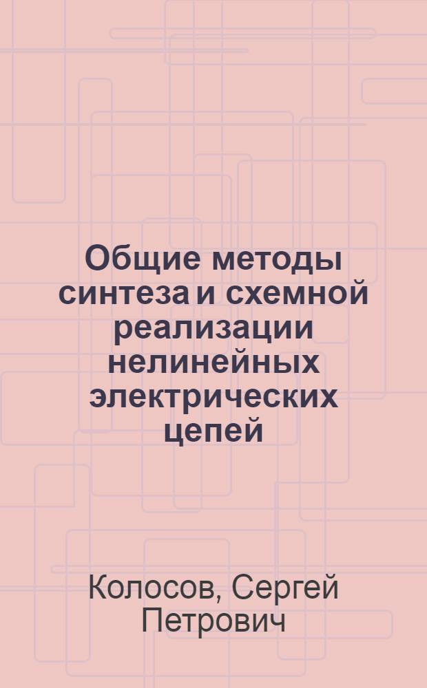 Общие методы синтеза и схемной реализации нелинейных электрических цепей : (Для днев. формы обучения и фак. повышения квалификации преподавателей)