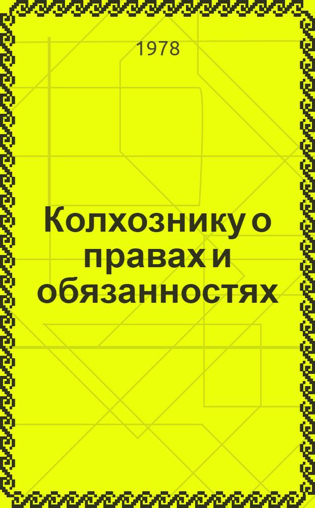 Колхознику о правах и обязанностях