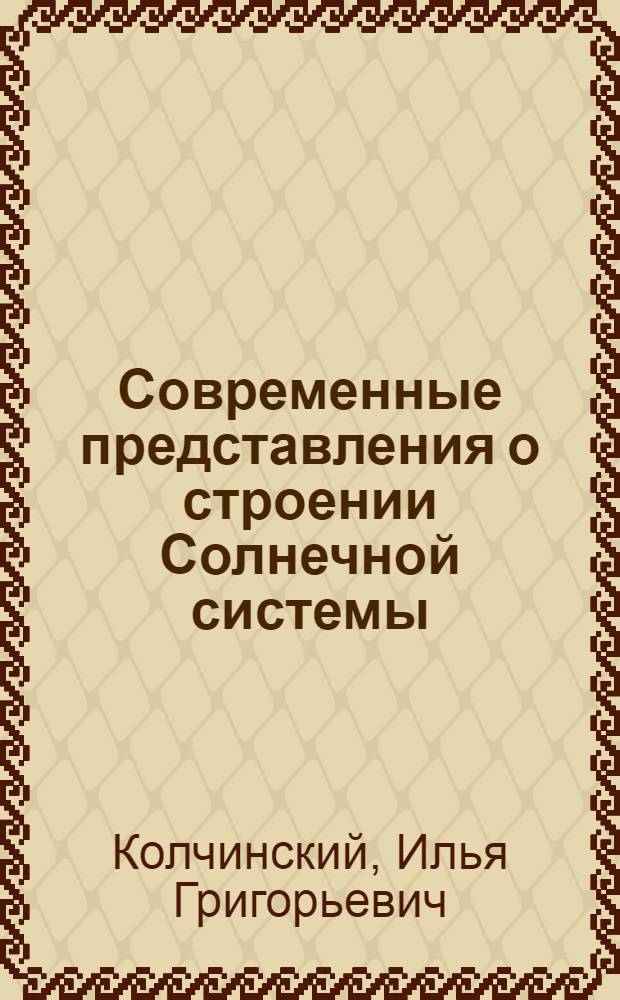 Современные представления о строении Солнечной системы