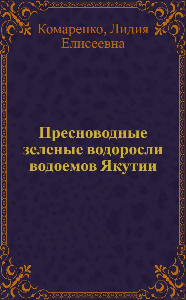 Пресноводные зеленые водоросли водоемов Якутии