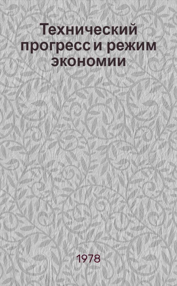 Технический прогресс и режим экономии