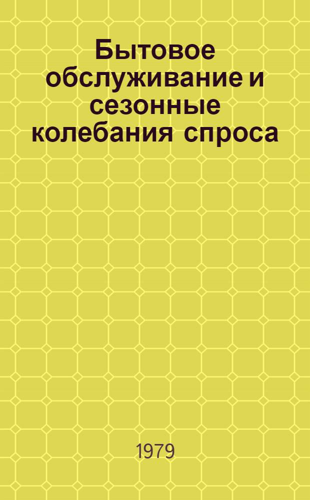 Бытовое обслуживание и сезонные колебания спроса : Обзор