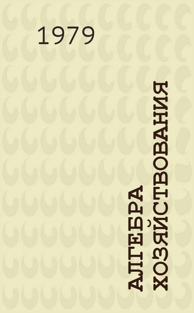 Алгебра хозяйствования