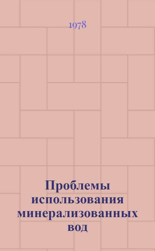 Проблемы использования минерализованных вод