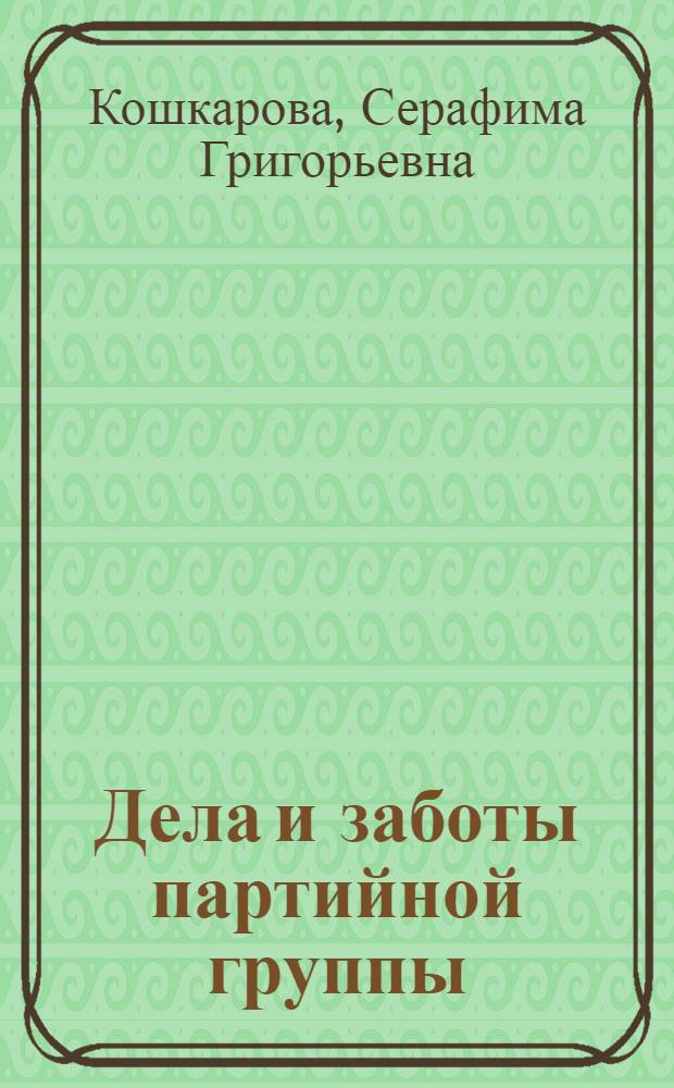 Дела и заботы партийной группы : Северский труб. з-д им. Ф.А. Меркулова