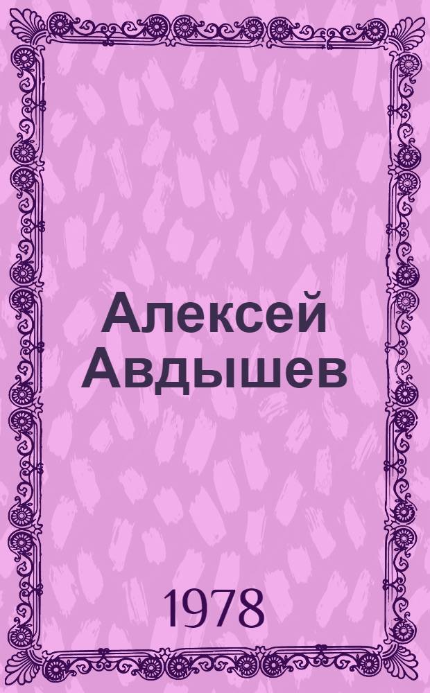 Алексей Авдышев : Указ. лит