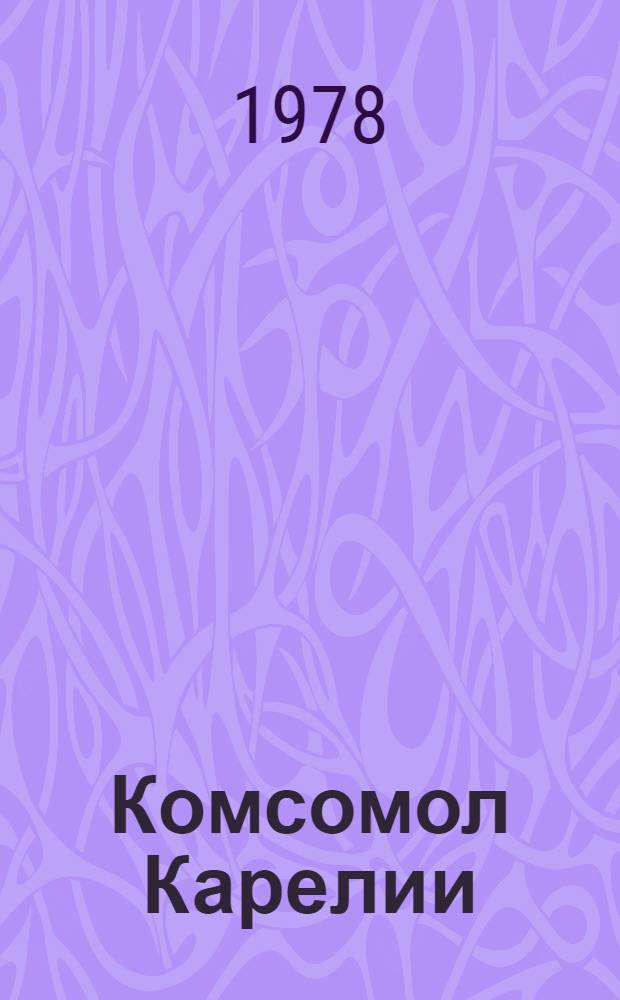 Комсомол Карелии : Указ. лит