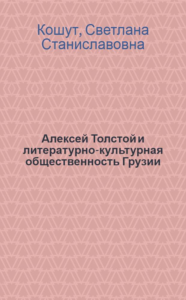 Алексей Толстой и литературно-культурная общественность Грузии