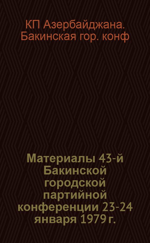 Материалы 43-й Бакинской городской партийной конференции [23-24 января 1979 г.]