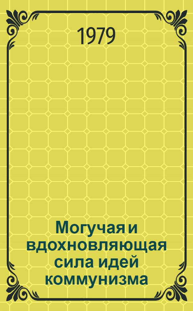 Могучая и вдохновляющая сила идей коммунизма : Материалы 12 Пленума ЦК КП Литвы, 16 мая 1979 г. : Пер. с лит.