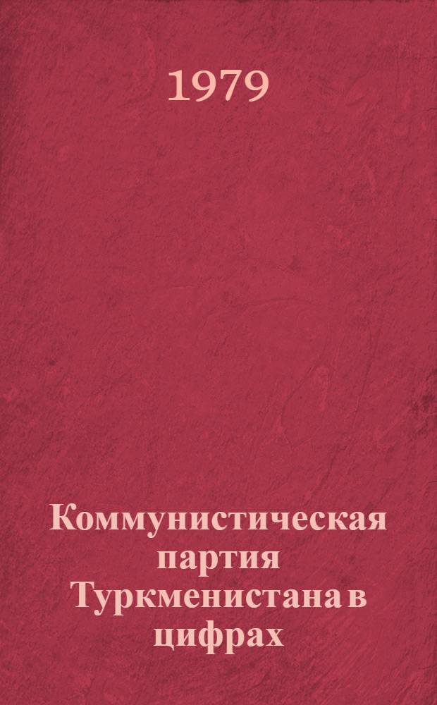 Коммунистическая партия Туркменистана в цифрах : (Стат. сведения за 1974-1977 гг.)