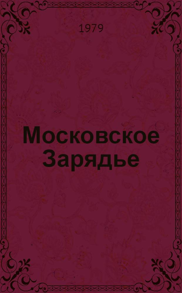 Московское Зарядье : (Метод. пособие)