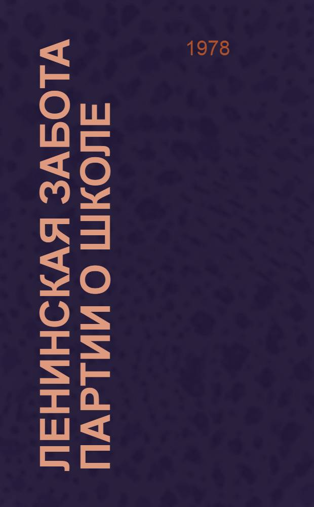 Ленинская забота партии о школе