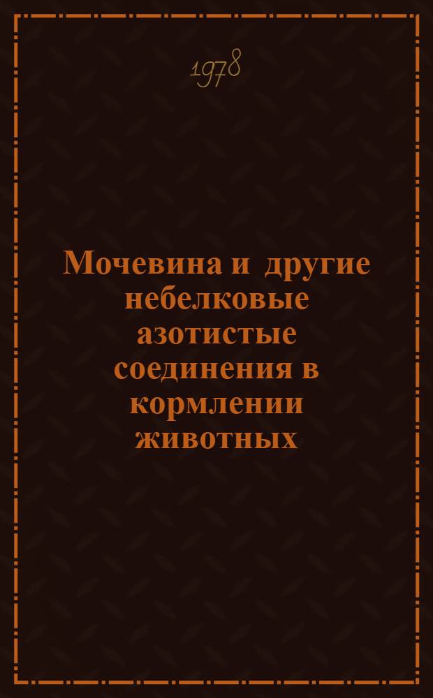 Мочевина и другие небелковые азотистые соединения в кормлении животных