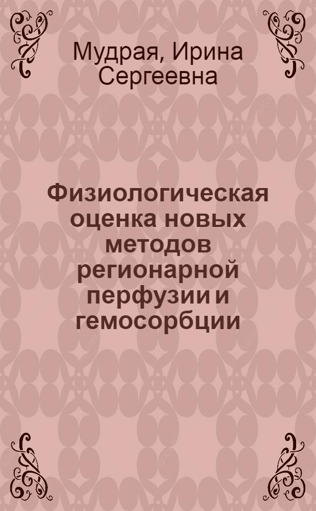 Физиологическая оценка новых методов регионарной перфузии и гемосорбции : Автореф. дис. на соиск. учен. степ. канд. мед. наук : (14.00.16)