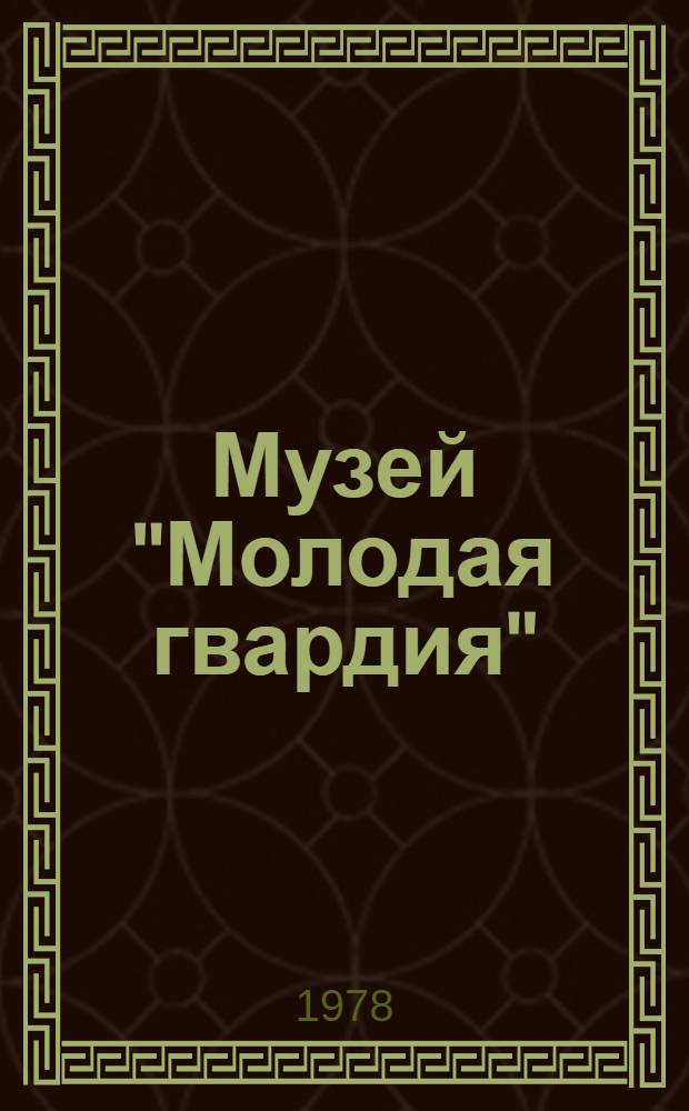 Музей "Молодая гвардия" = Museo "Joven gvardia" : Фоторассказ о музее подпол. комс. орг. "Молодая гвардия" в г. Краснодоне Ворошиловгр. обл