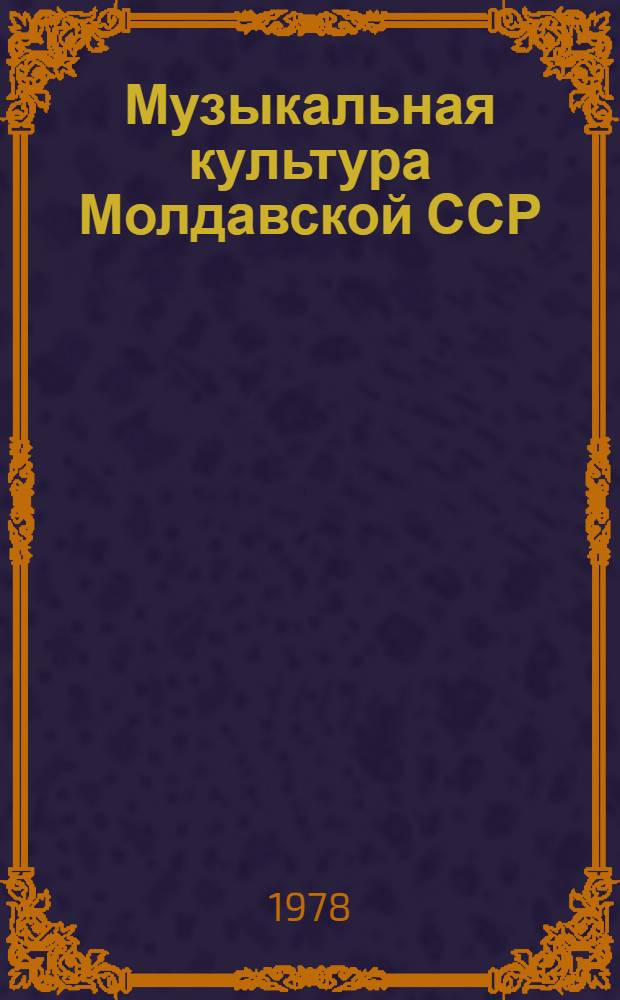 Музыкальная культура Молдавской ССР : Сб. статей