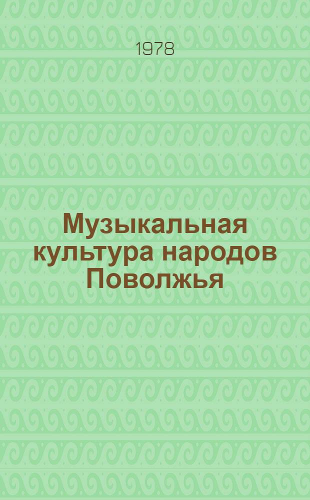 Музыкальная культура народов Поволжья : Сб. науч. тр. (межвуз.)