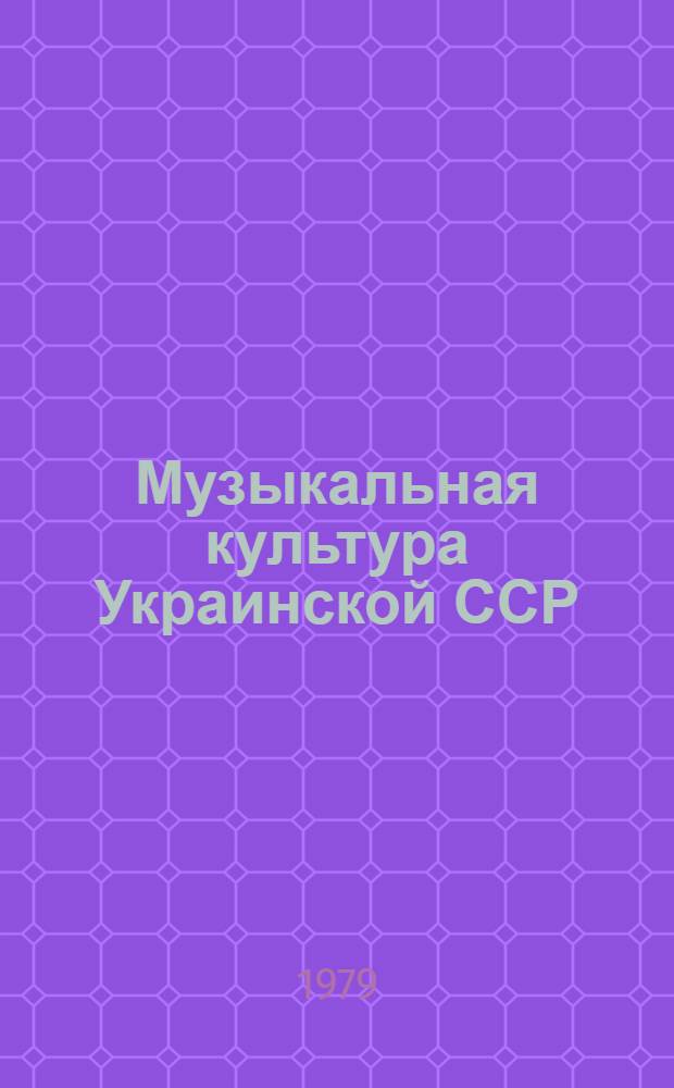 Музыкальная культура Украинской ССР : Сб. статей