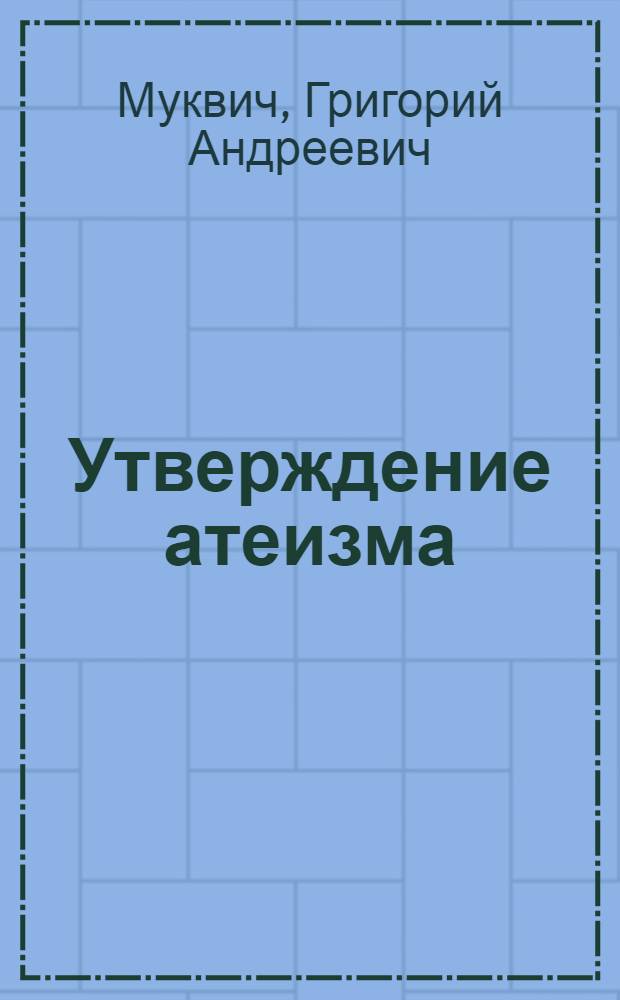 Утверждение атеизма