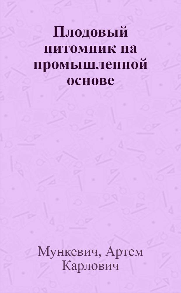 Плодовый питомник на промышленной основе
