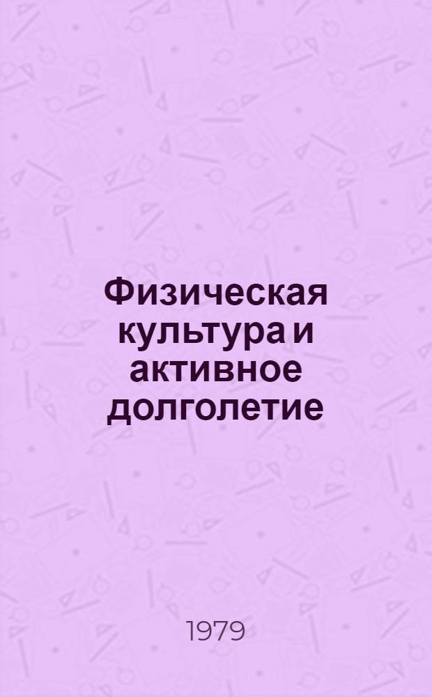 Физическая культура и активное долголетие