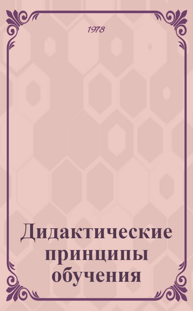 Дидактические принципы обучения : Учеб. пособие