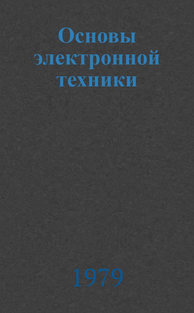 Основы электронной техники : Разд. "Динам. режим электрон. схем." : Курс лекций