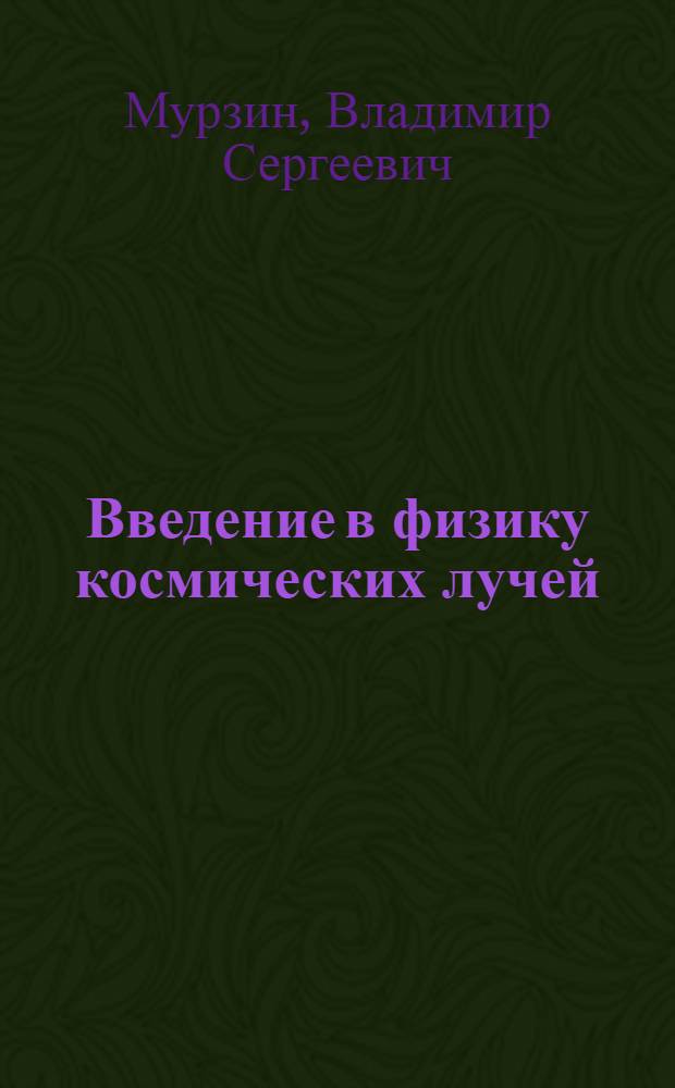 Введение в физику космических лучей : Учеб. пособие для физ. спец. ун-тов