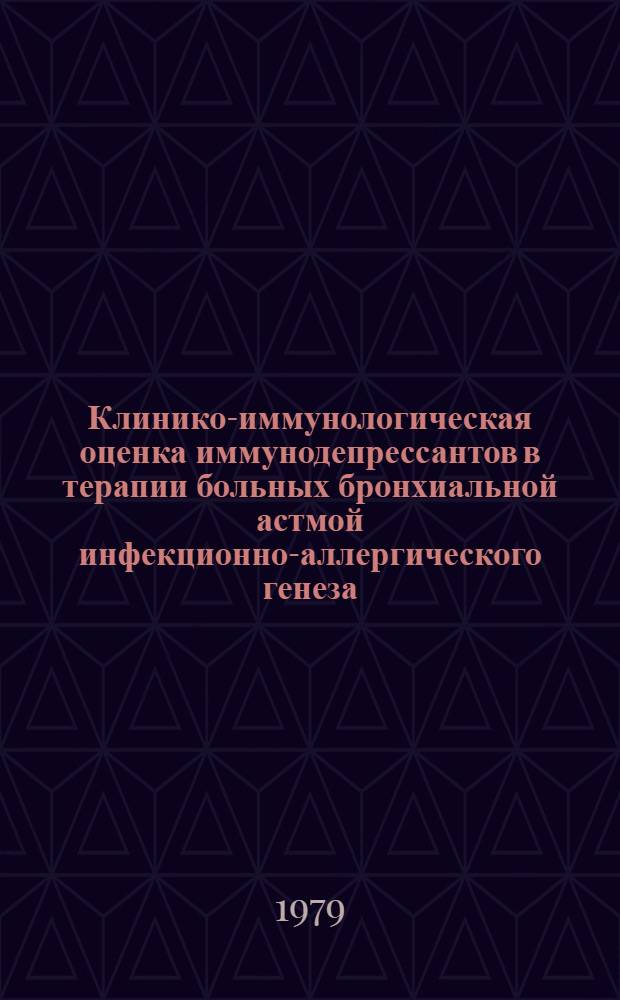 Клинико-иммунологическая оценка иммунодепрессантов в терапии больных бронхиальной астмой инфекционно-аллергического генеза : Автореф. дис. на соиск. учен. степ. канд. мед. наук : (14.00.05)