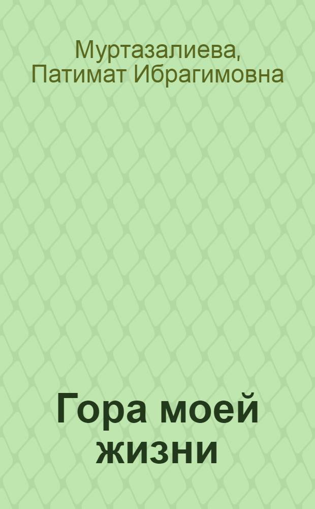 Гора моей жизни : Повесть