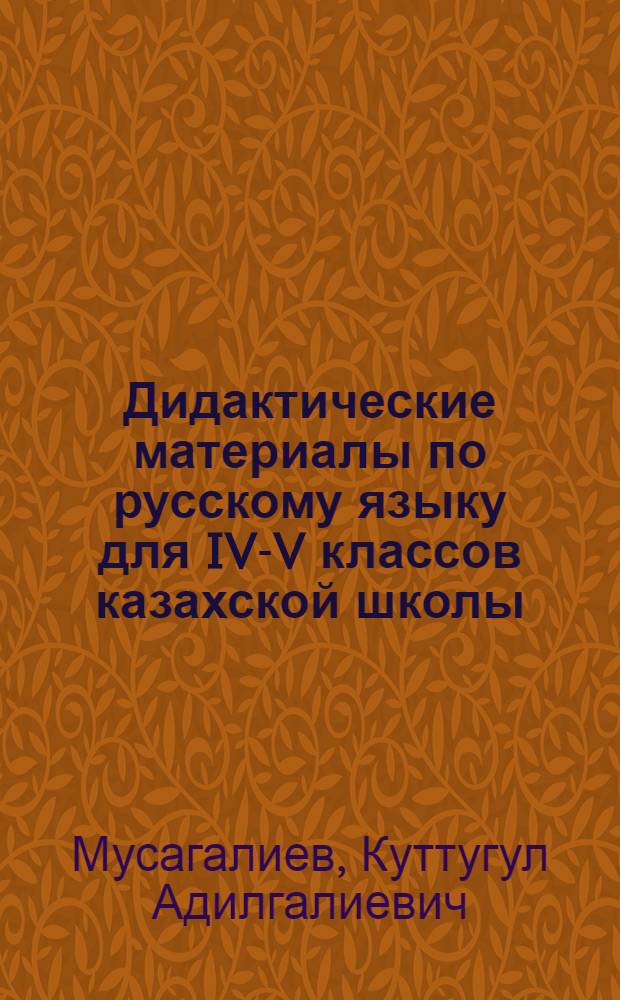 Дидактические материалы по русскому языку для IV-V классов казахской школы