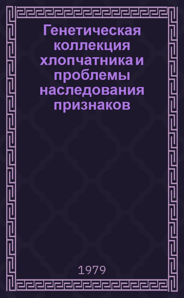 Генетическая коллекция хлопчатника и проблемы наследования признаков