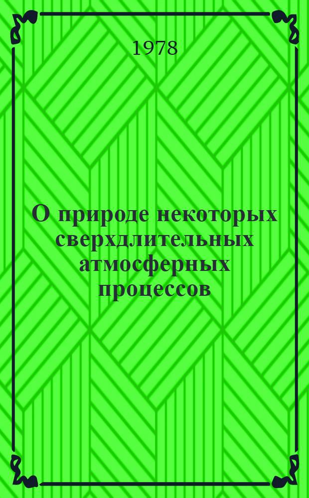 О природе некоторых сверхдлительных атмосферных процессов : Предвар. феноменол. аспекты пробл