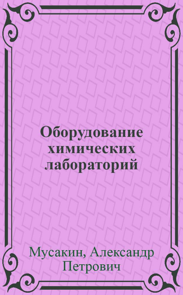 Оборудование химических лабораторий : Справочник