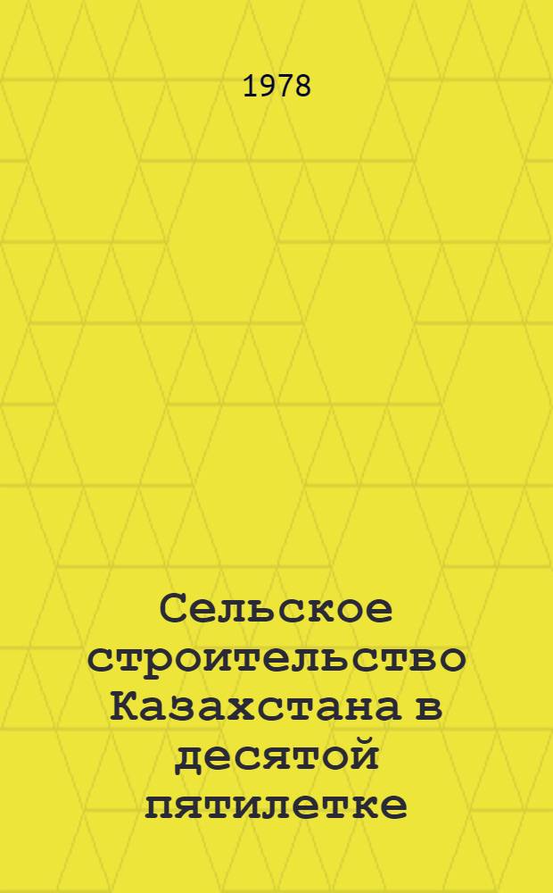 Сельское строительство Казахстана в десятой пятилетке