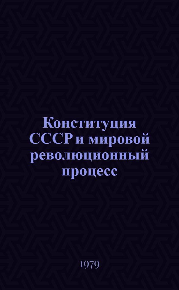 Конституция СССР и мировой революционный процесс