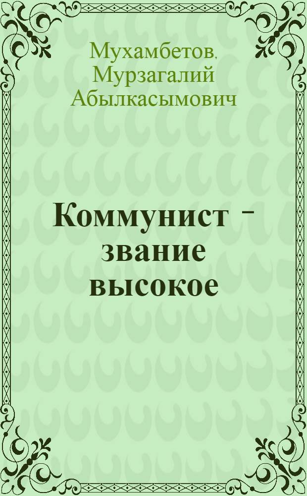 Коммунист - звание высокое