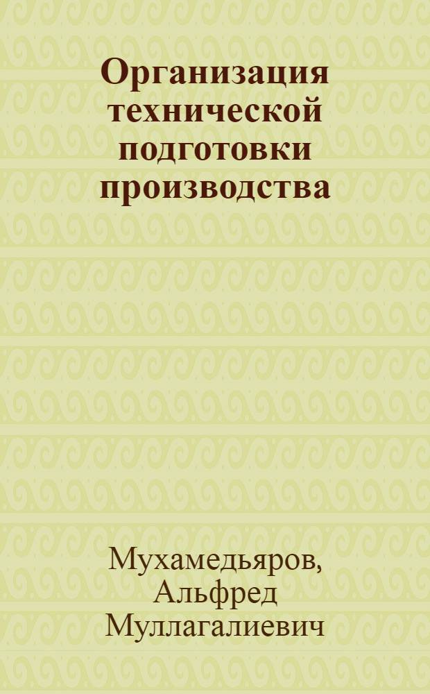 Организация технической подготовки производства : Лекции по курсу "Орг., планир. и управление деятельностью пром. предприятий и объединений"