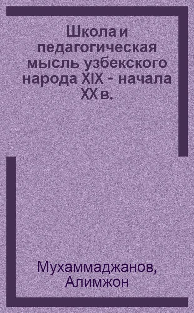 Школа и педагогическая мысль узбекского народа XIX - начала XX в.