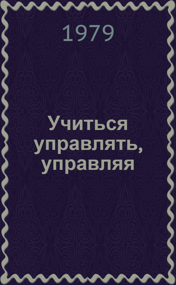 Учиться управлять, управляя : Молодежь в управлении гос. и обществ. делами