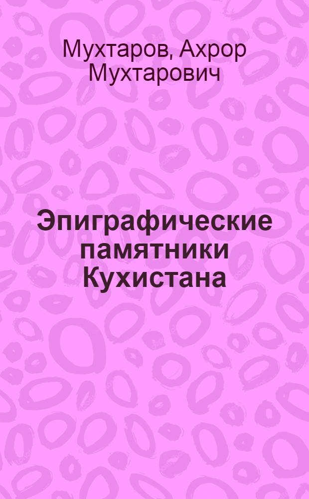 Эпиграфические памятники Кухистана (XI-XIX вв.) : В 2 кн.