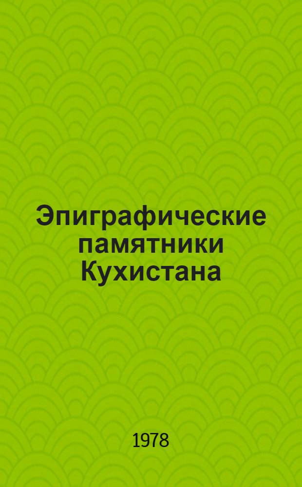Эпиграфические памятники Кухистана (XI-XIX вв.) : [В 2 кн.]. Кн. 1