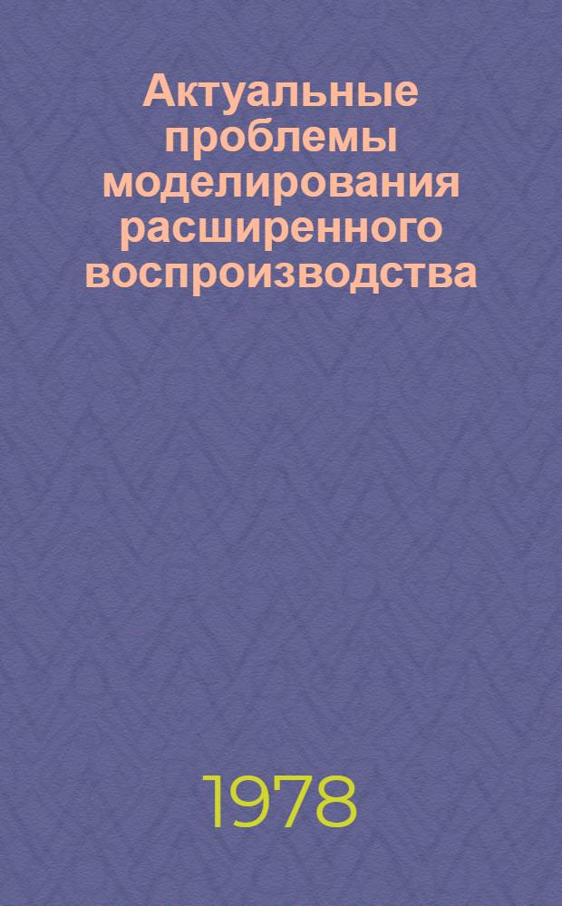 Актуальные проблемы моделирования расширенного воспроизводства