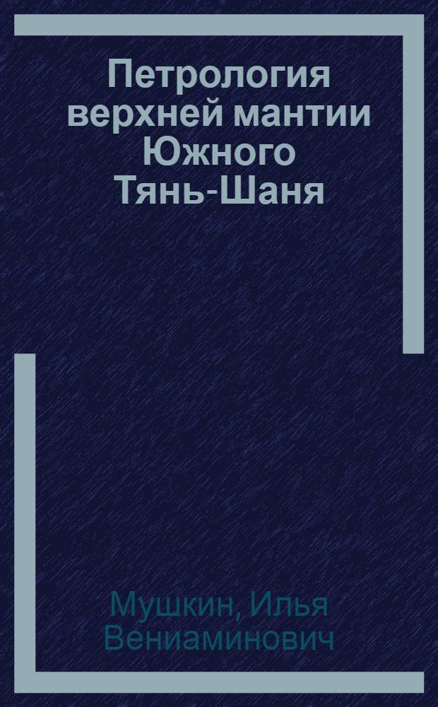 Петрология верхней мантии Южного Тянь-Шаня