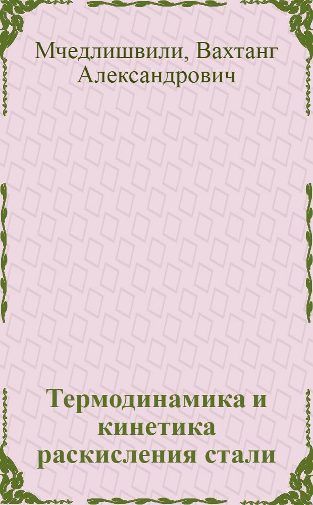 Термодинамика и кинетика раскисления стали