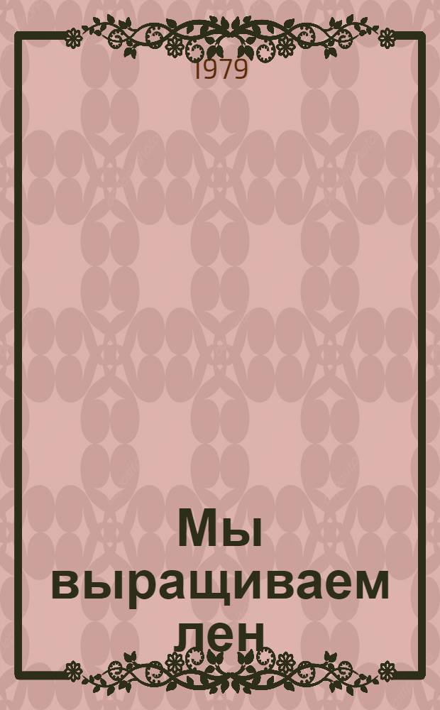 Мы выращиваем лен : Сборник