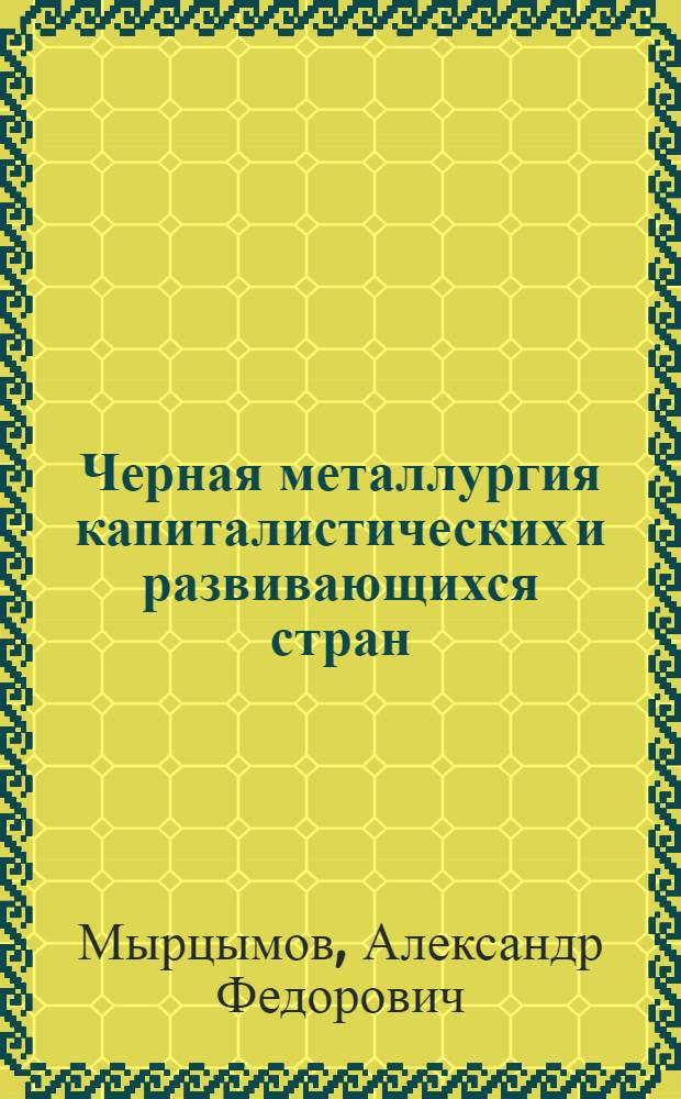 Черная металлургия капиталистических и развивающихся стран